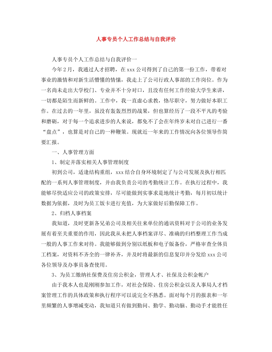 人事专员个人工作总结与自我评价_第1页