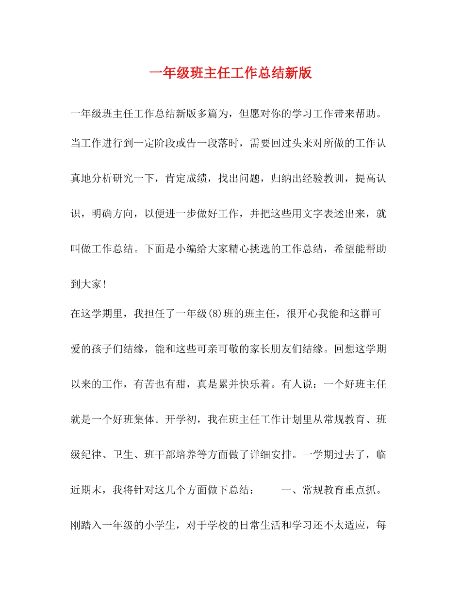 一年级班主任工作总结新版_第1页