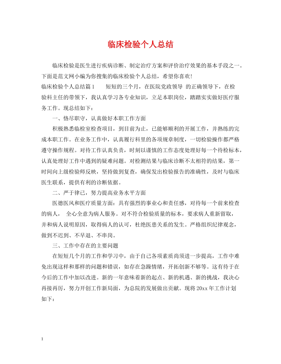 临床检验个人总结_第1页