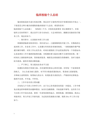 临床检验个人总结