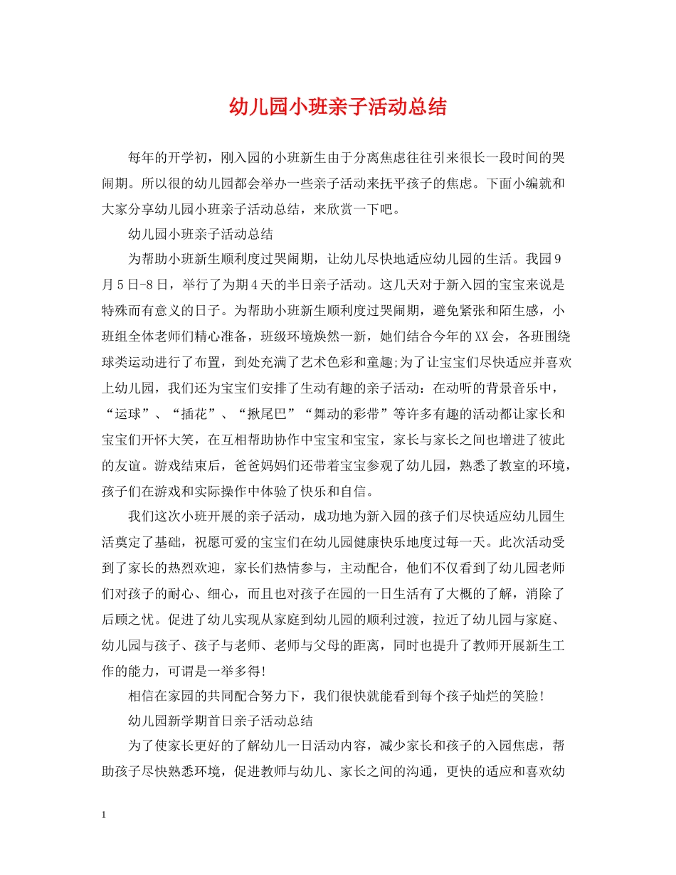 幼儿园小班亲子活动总结_第1页