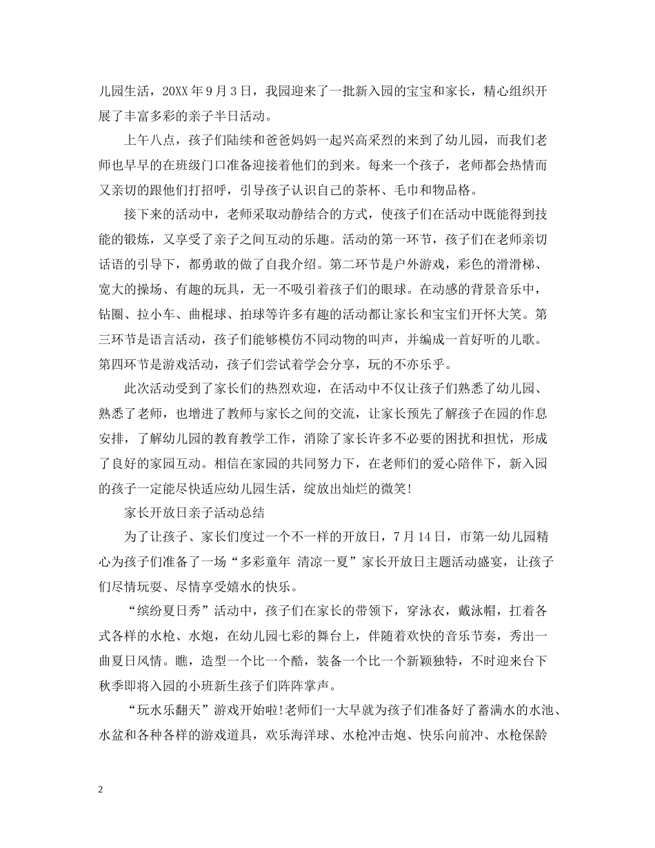 幼儿园小班亲子活动总结_第2页