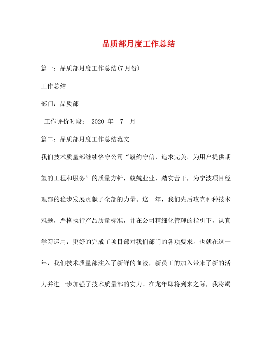 品质部月度工作总结_第1页