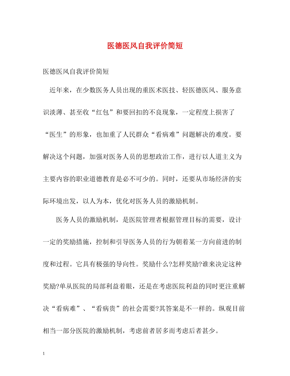 医德医风自我评价简短_第1页