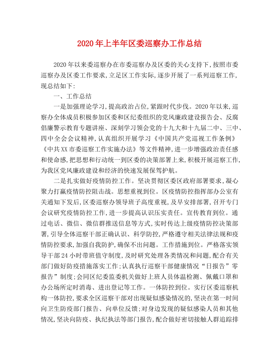 2020年上半年区委巡察办工作总结 _第1页