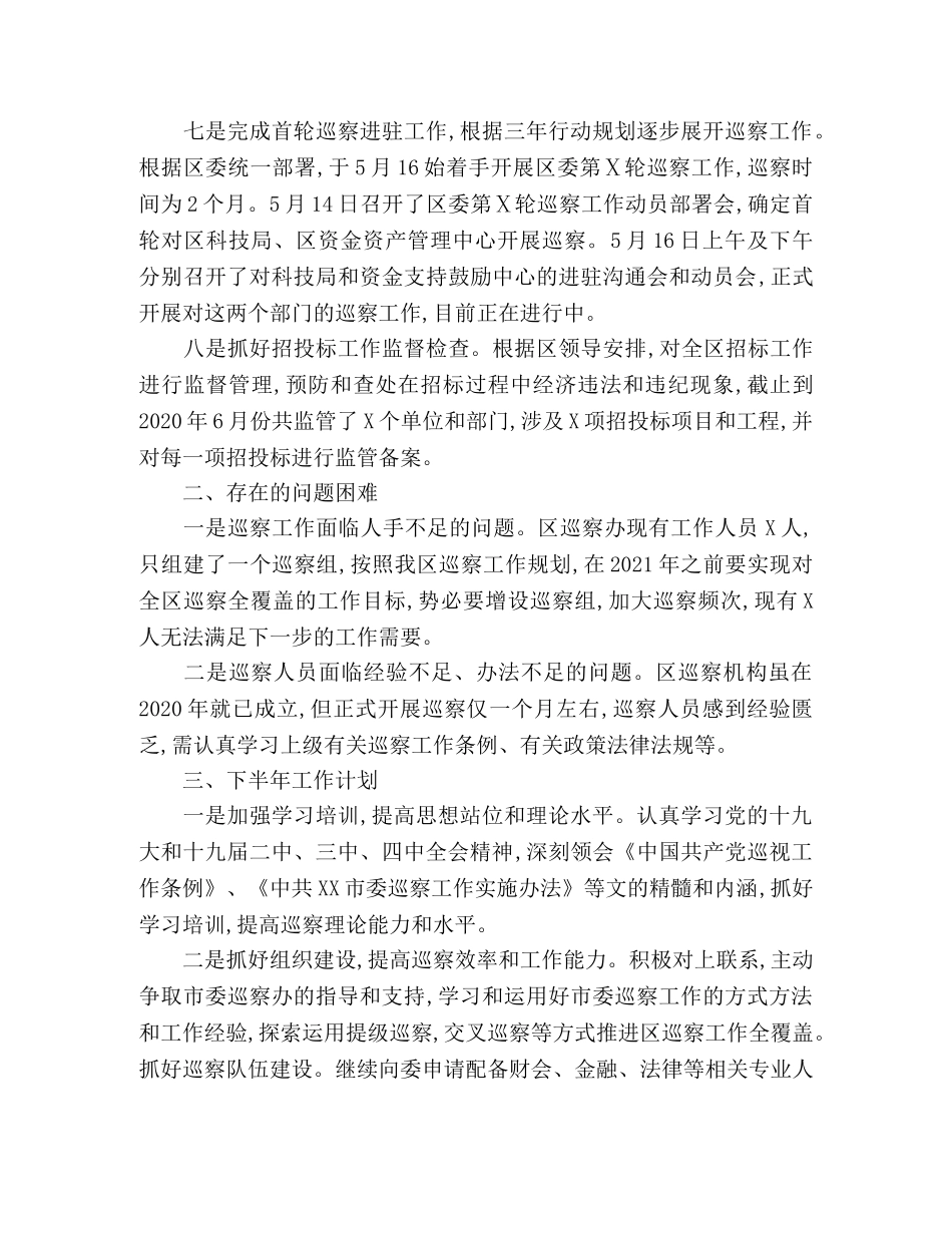 2020年上半年区委巡察办工作总结 _第3页