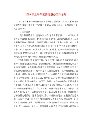 2020年上半年区委巡察办工作总结 