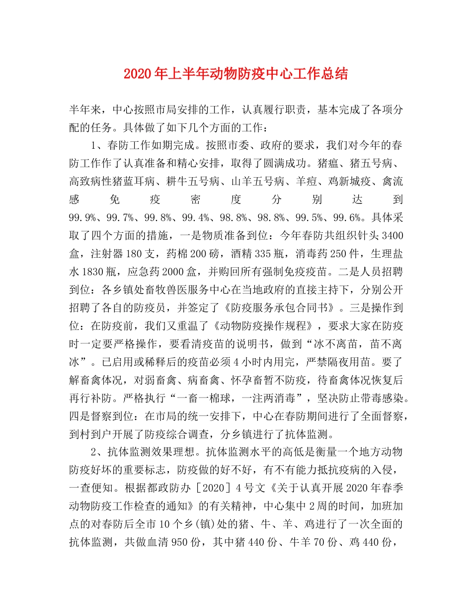 2020年上半年动物防疫中心工作总结 _第1页