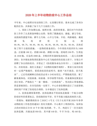 2020年上半年动物防疫中心工作总结 