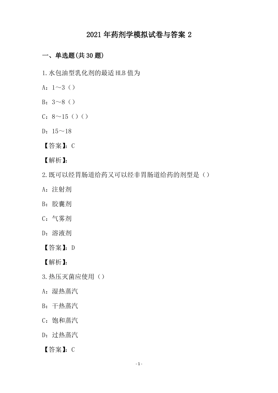 2021年药剂学模拟试卷与答案2_第1页