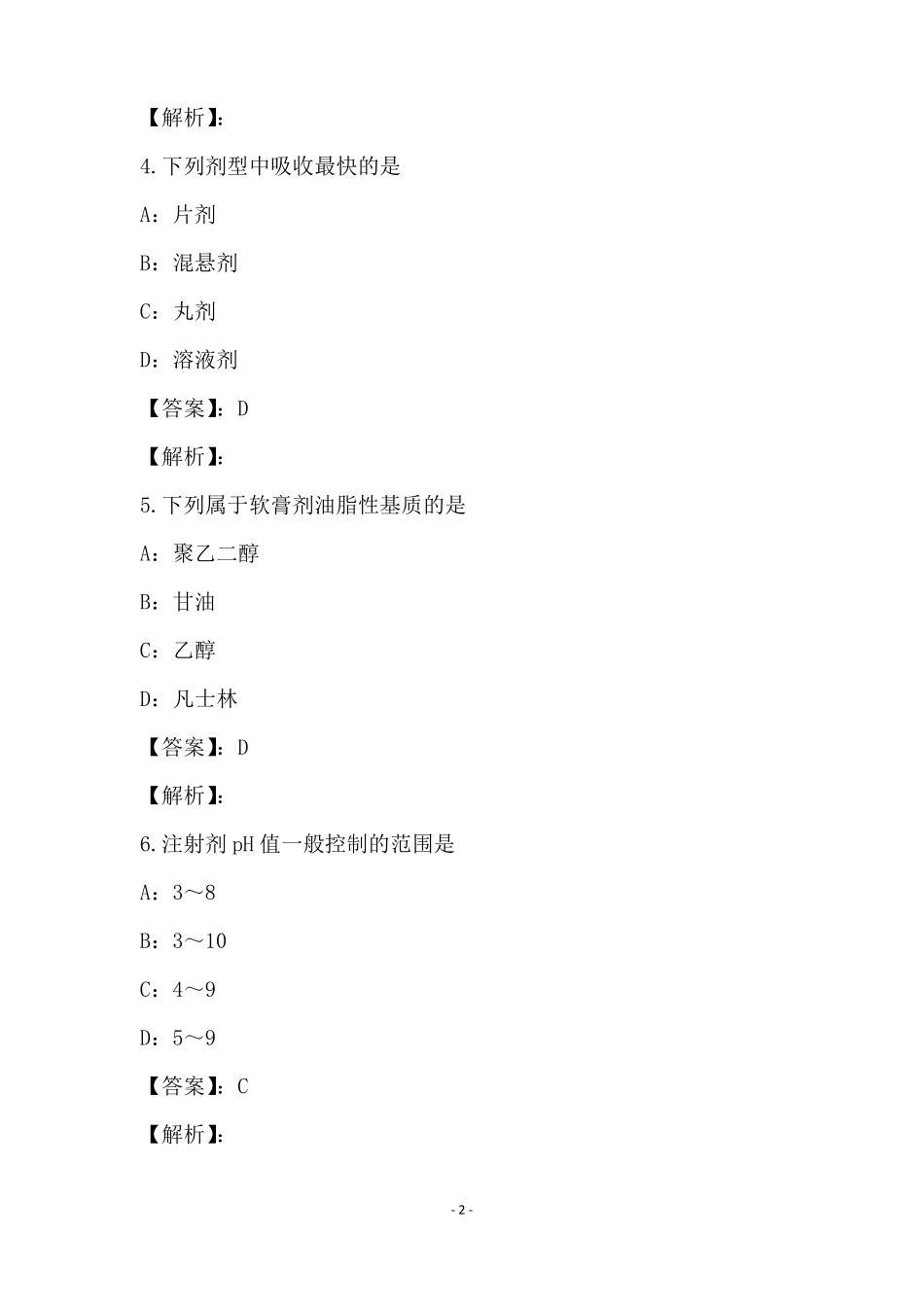 2021年药剂学模拟试卷与答案2_第2页