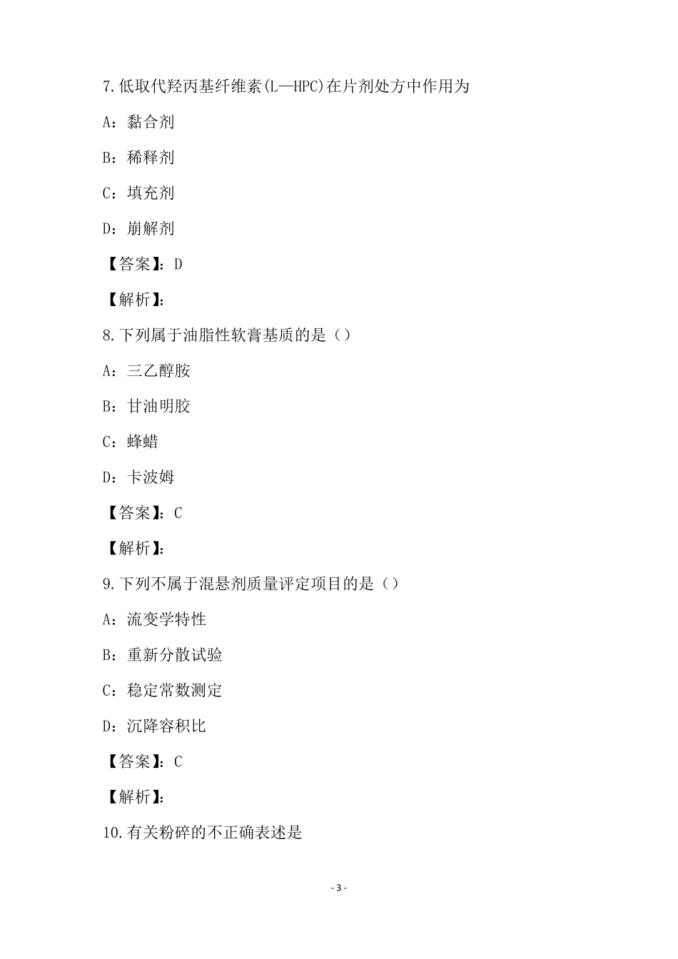 2021年药剂学模拟试卷与答案2_第3页