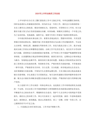 2020年上半年出纳员工作总结 