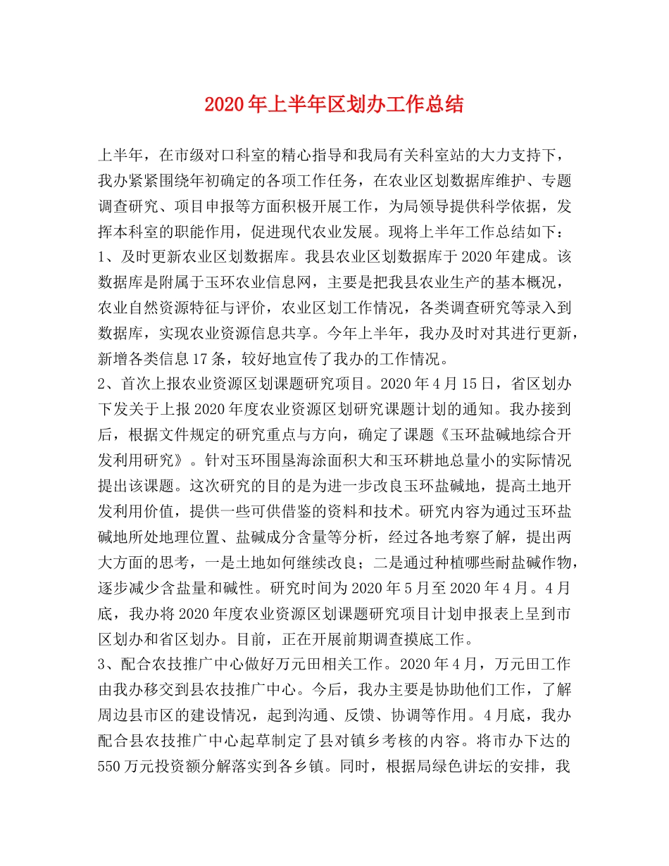 2020年上半年区划办工作总结 _第1页