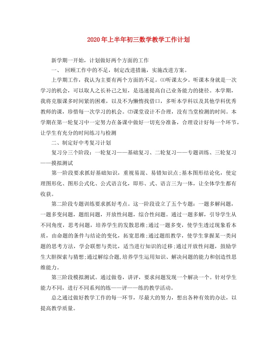 2020年上半年初三数学教学工作计划 _第1页