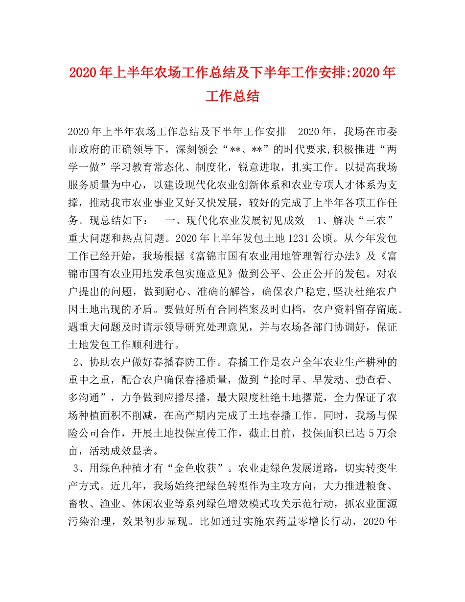 2020年上半年农场工作总结及下半年工作安排-2020年工作总结 _第1页