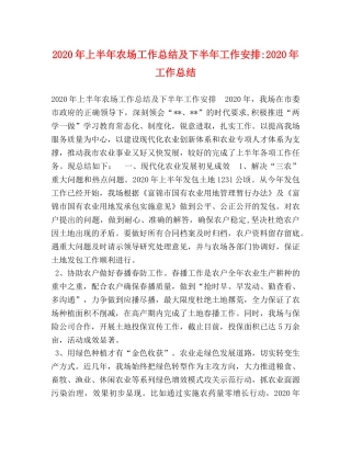 2020年上半年农场工作总结及下半年工作安排-2020年工作总结 