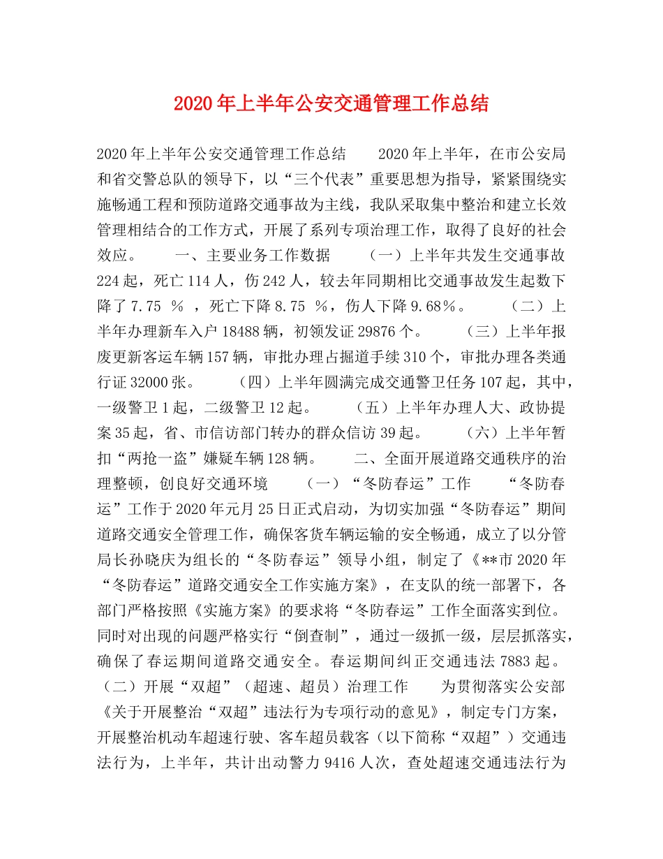 2020年上半年公安交通管理工作总结 _第1页