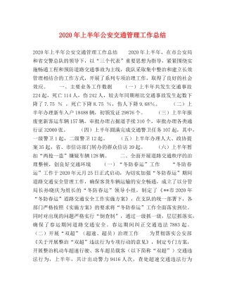 2020年上半年公安交通管理工作总结 