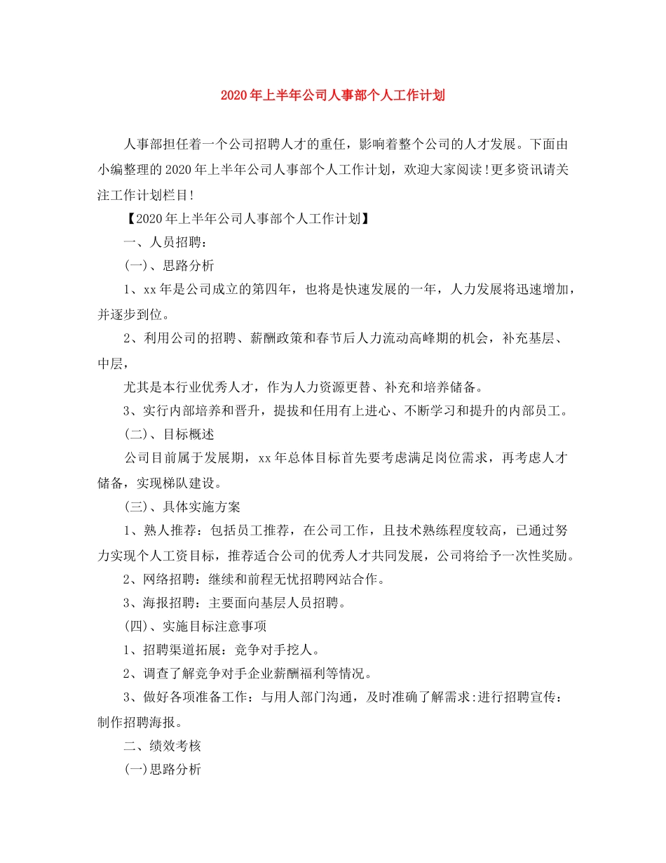 2020年上半年公司人事部个人工作计划 _第1页