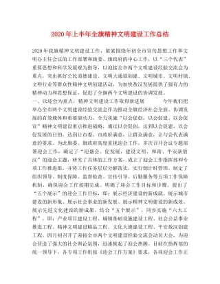 2020年上半年全旗精神文明建设工作总结 