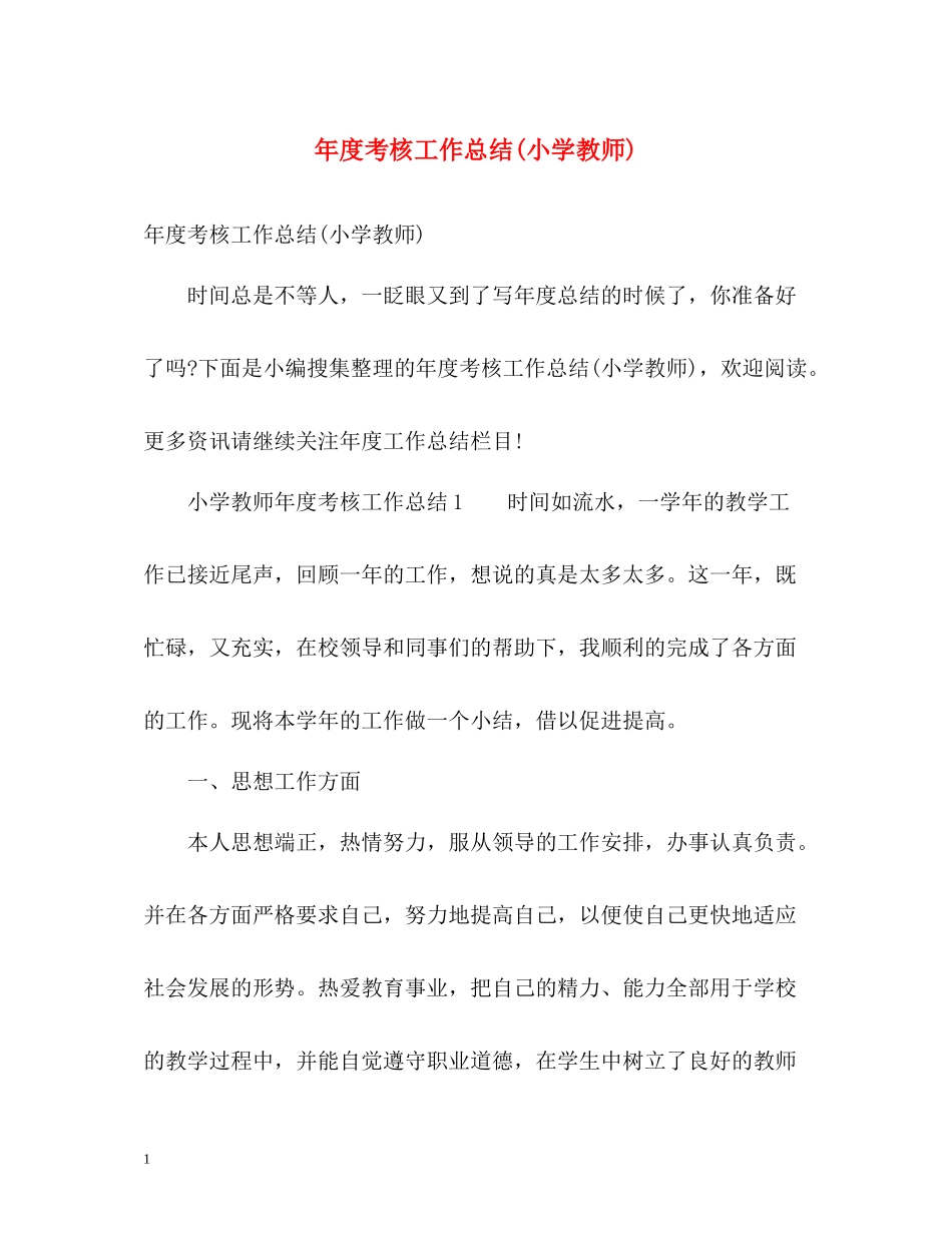 2020年度考核工作总结小学教师)_第1页