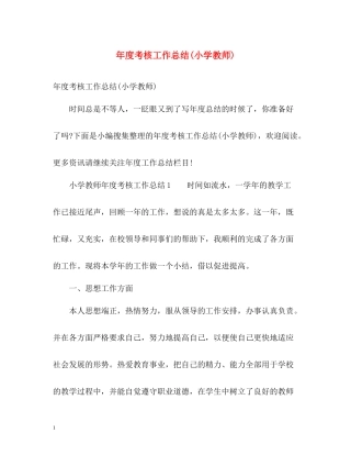2020年度考核工作总结小学教师)