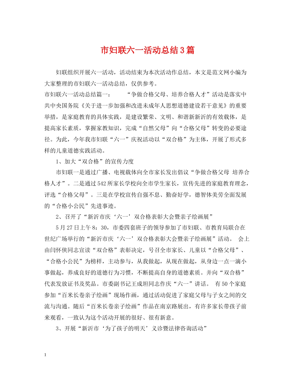 市妇联六一活动总结3篇_第1页