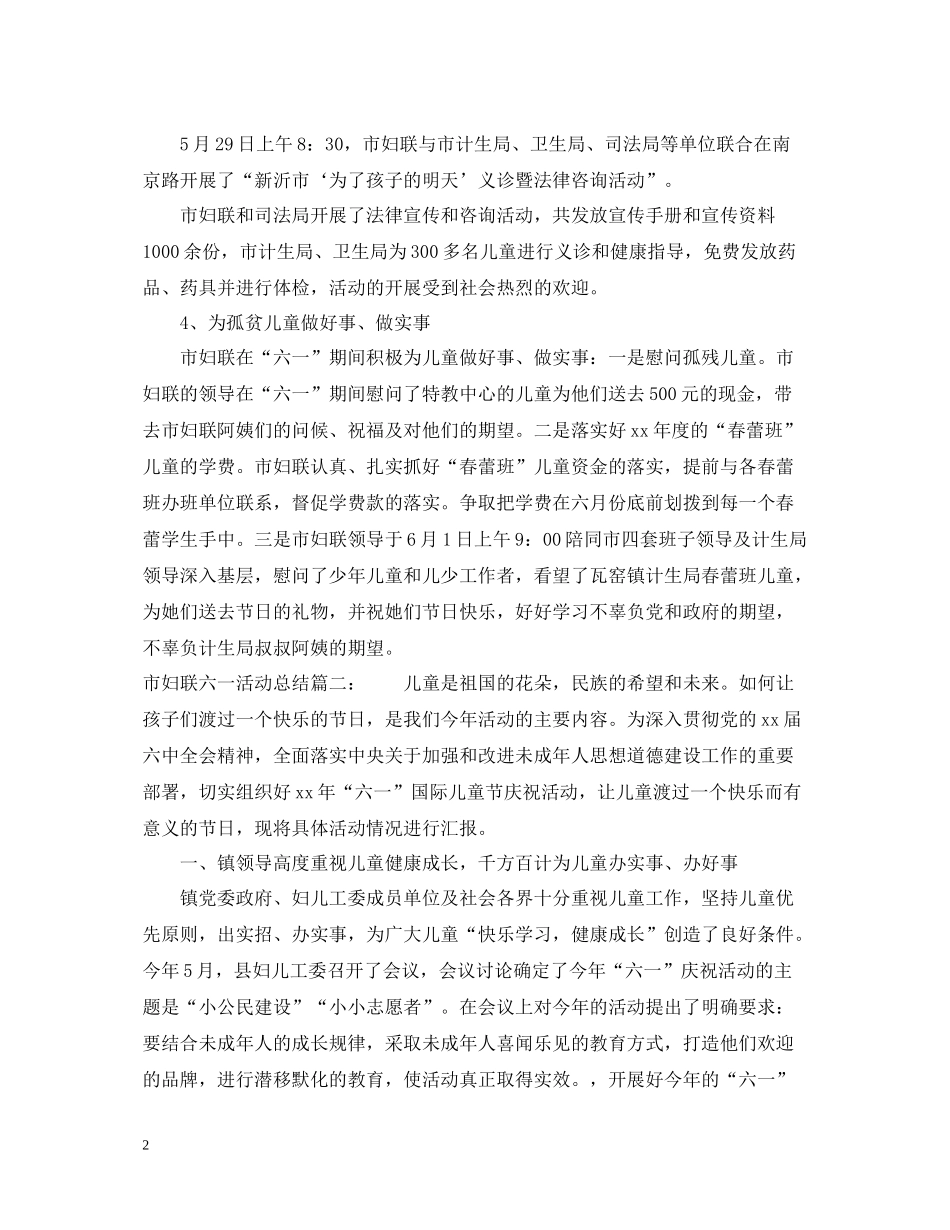 市妇联六一活动总结3篇_第2页