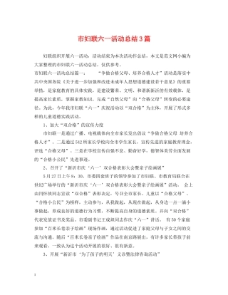 市妇联六一活动总结3篇