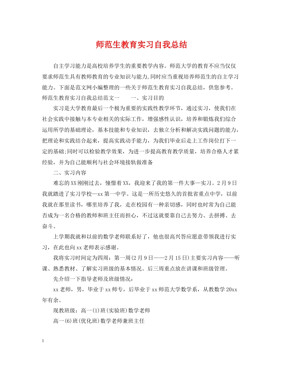 师范生教育实习自我总结_第1页