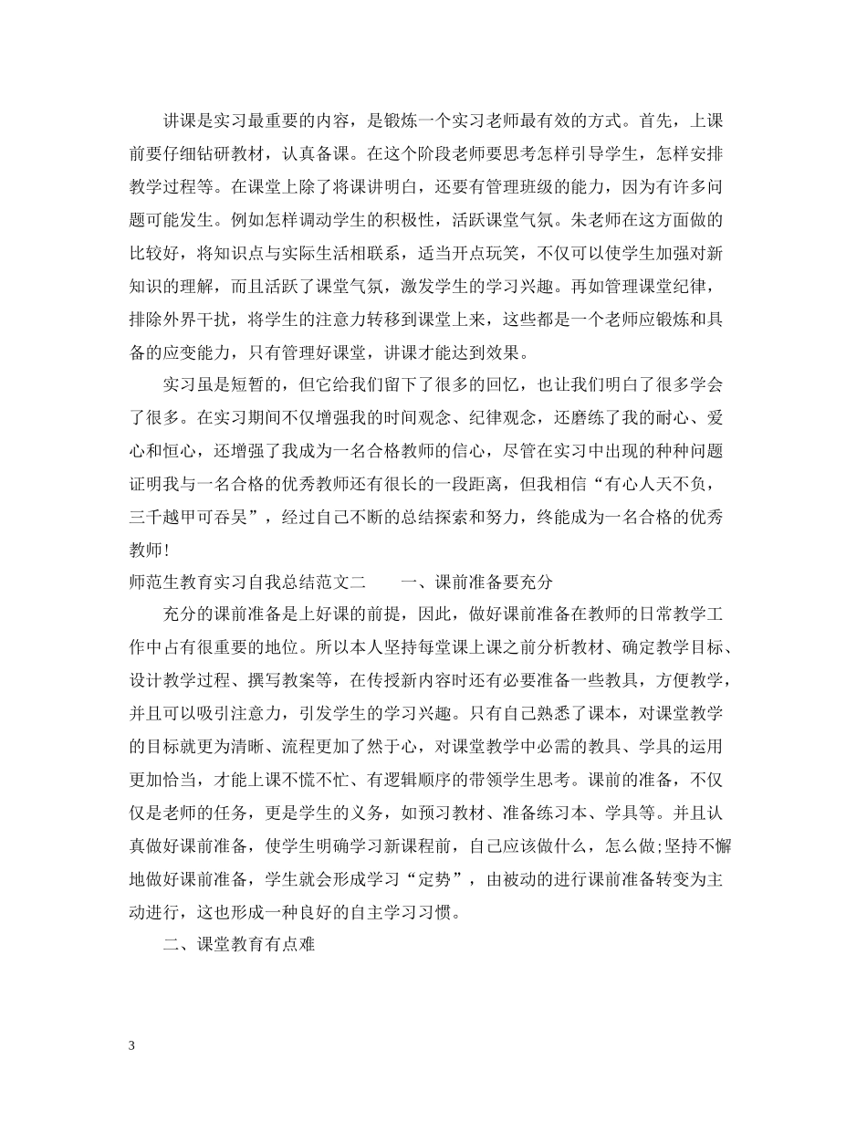 师范生教育实习自我总结_第3页