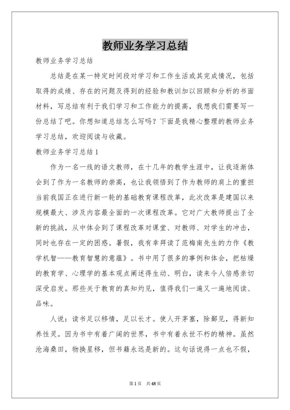 教师业务学习参考总结_第1页