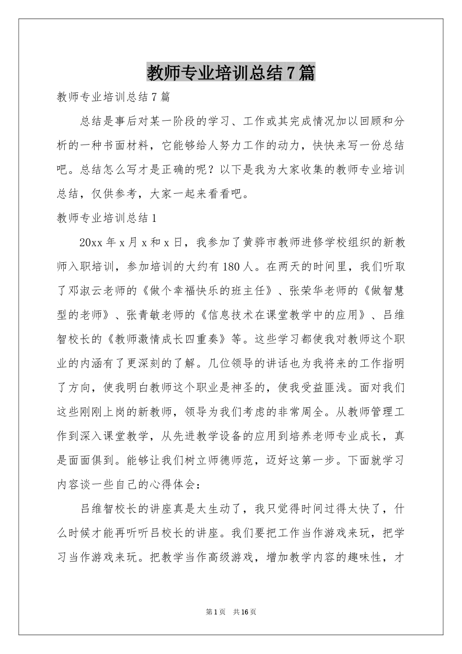 教师专业培训参考总结7篇_第1页