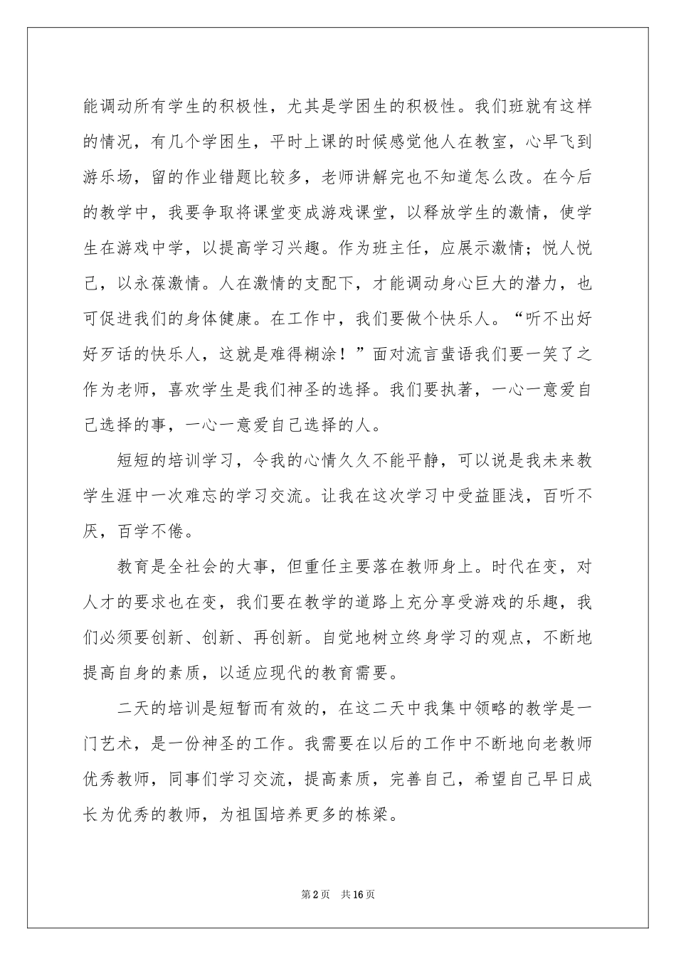 教师专业培训参考总结7篇_第2页