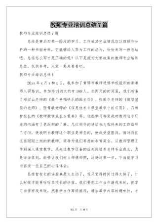 教师专业培训参考总结7篇