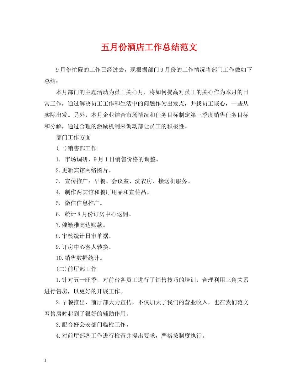 五月份酒店工作总结范文_第1页