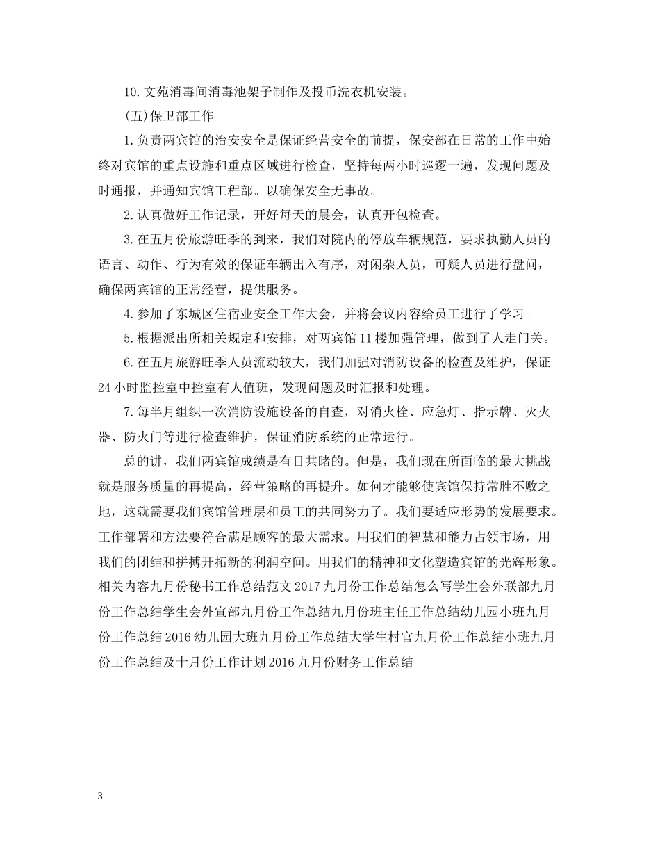 五月份酒店工作总结范文_第3页