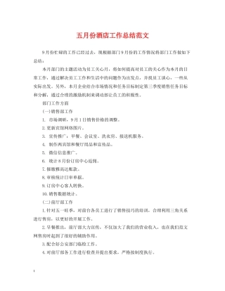 五月份酒店工作总结范文