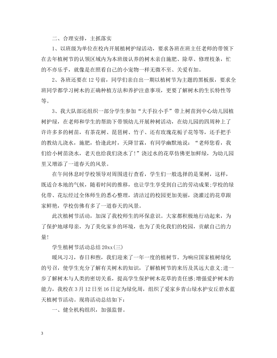 学生植树节活动总结3_第3页