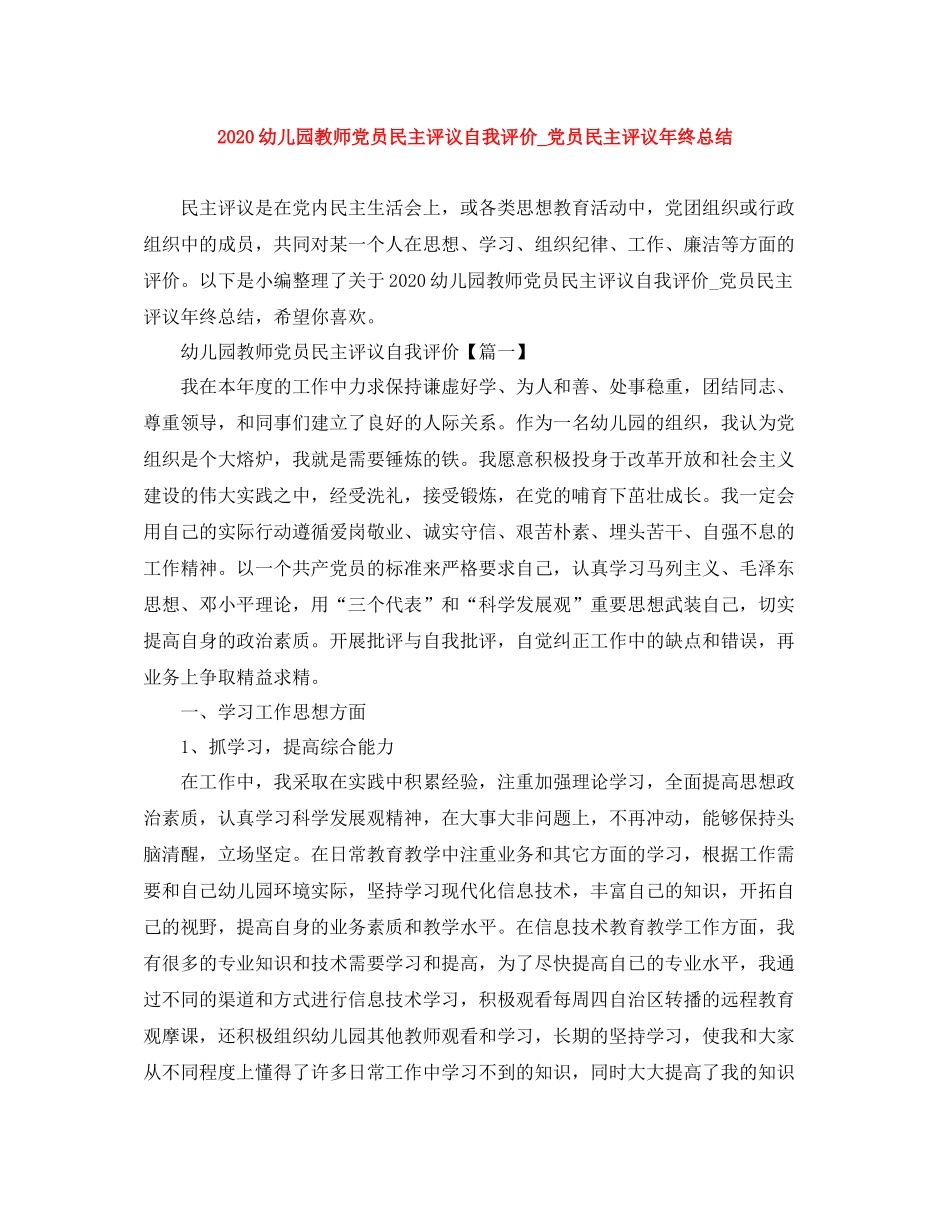 幼儿园教师党员民主评议自我评价_党员民主评议年终总结_第1页