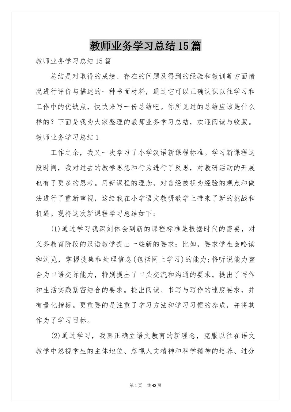 教师业务学习参考总结15篇_第1页