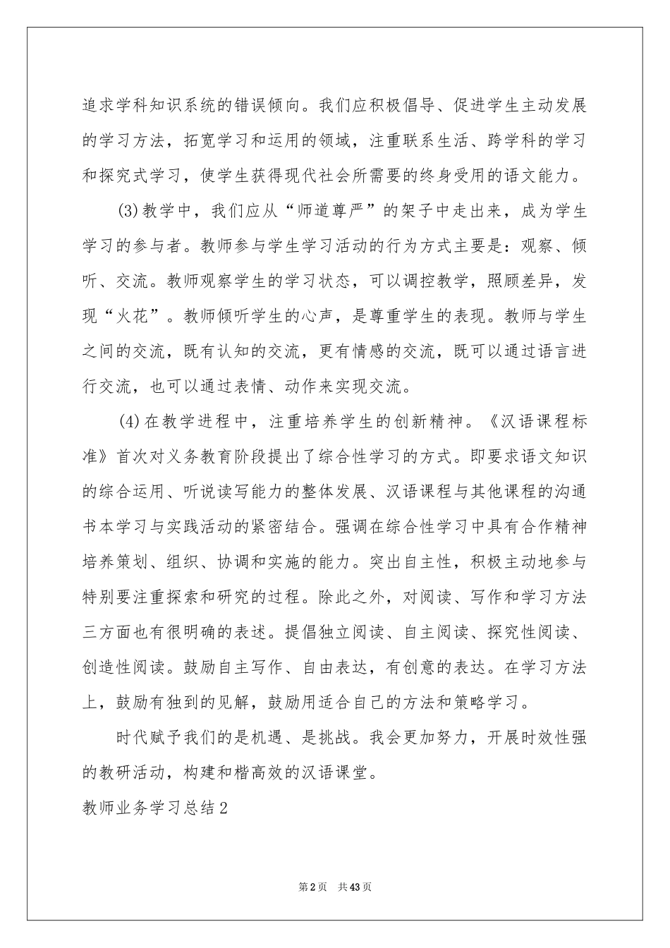 教师业务学习参考总结15篇_第2页