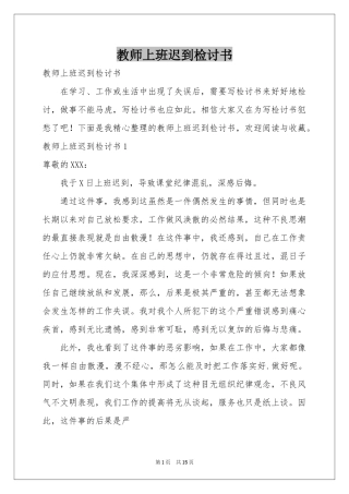 教师上班迟到检讨书