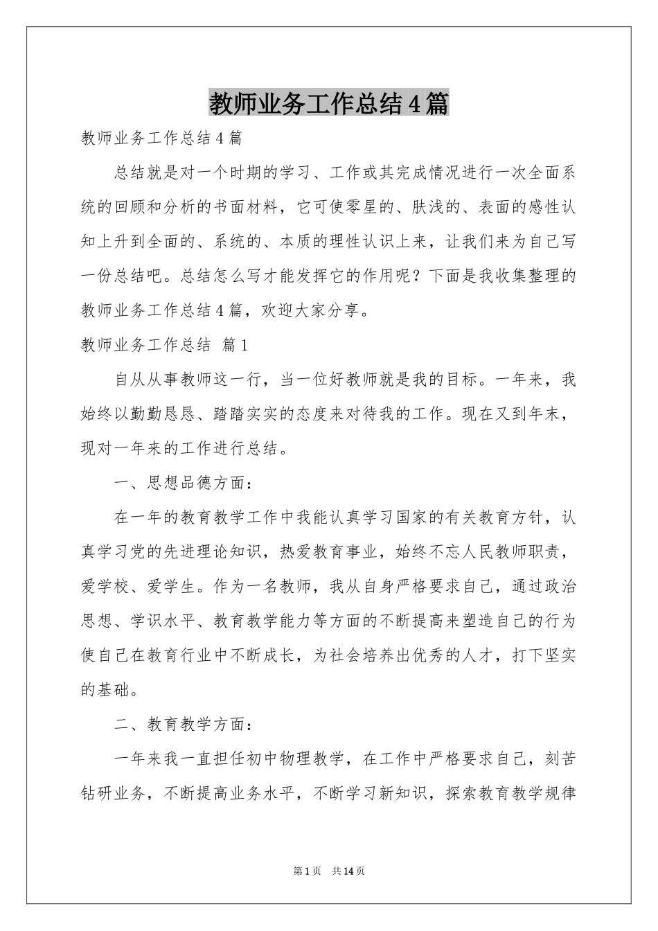 教师业务工作参考总结4篇_第1页