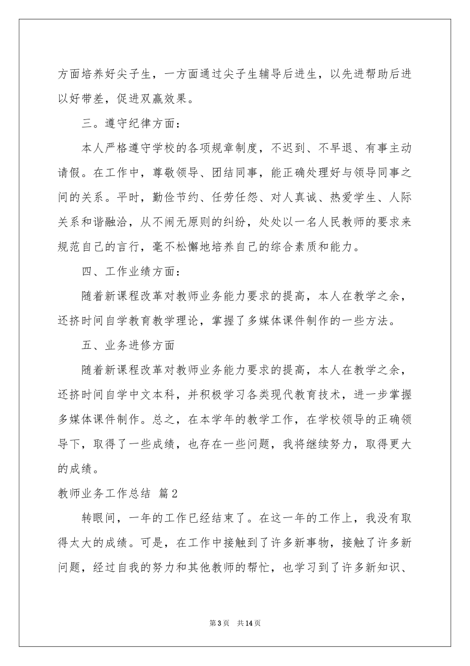 教师业务工作参考总结4篇_第3页