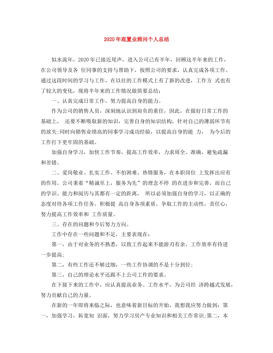 2020年底置业顾问个人总结_第1页