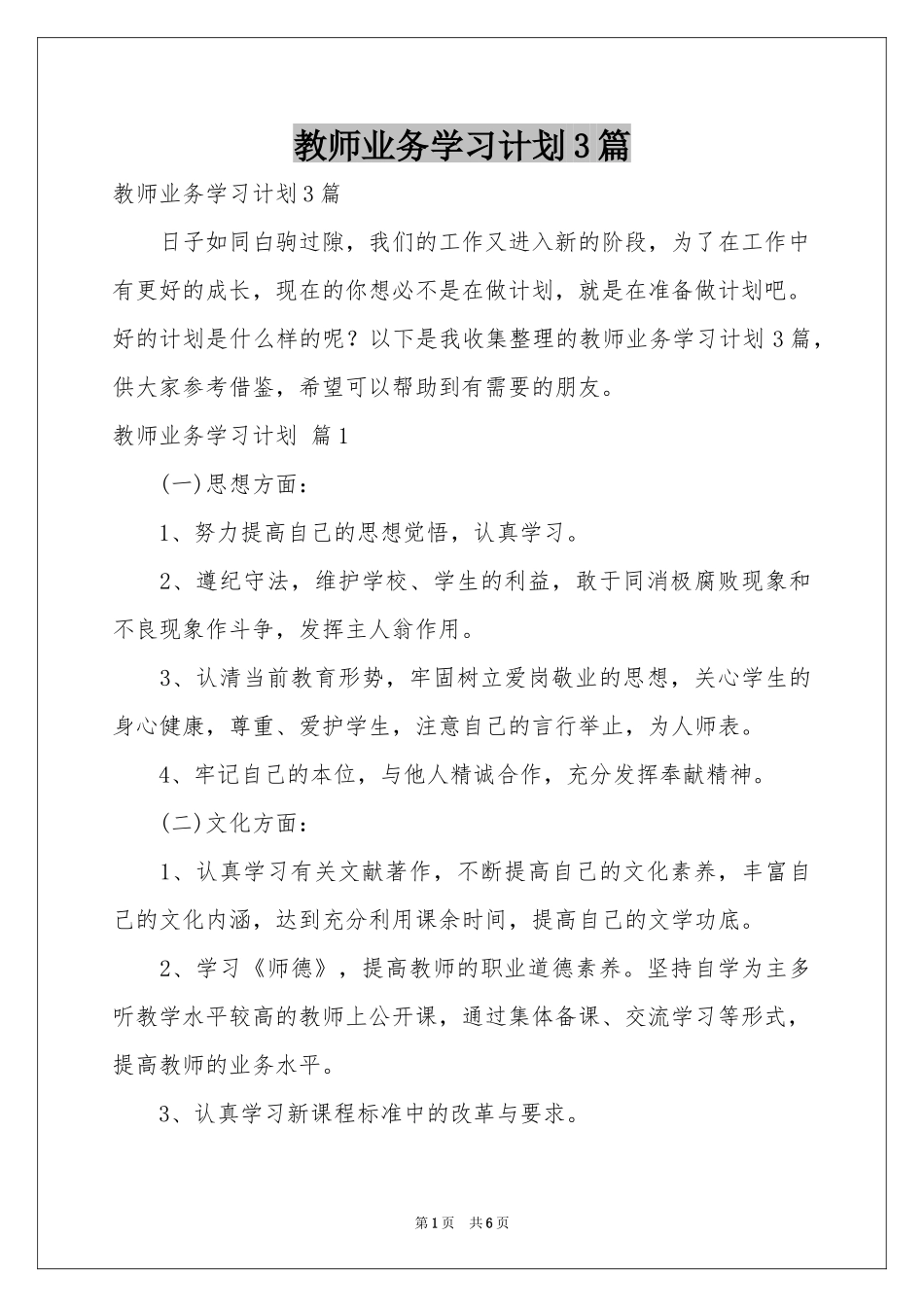 教师业务学习参考计划3篇_第1页