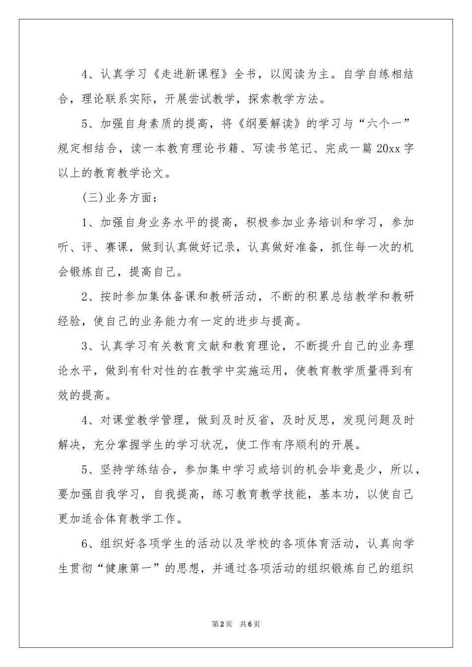 教师业务学习参考计划3篇_第2页
