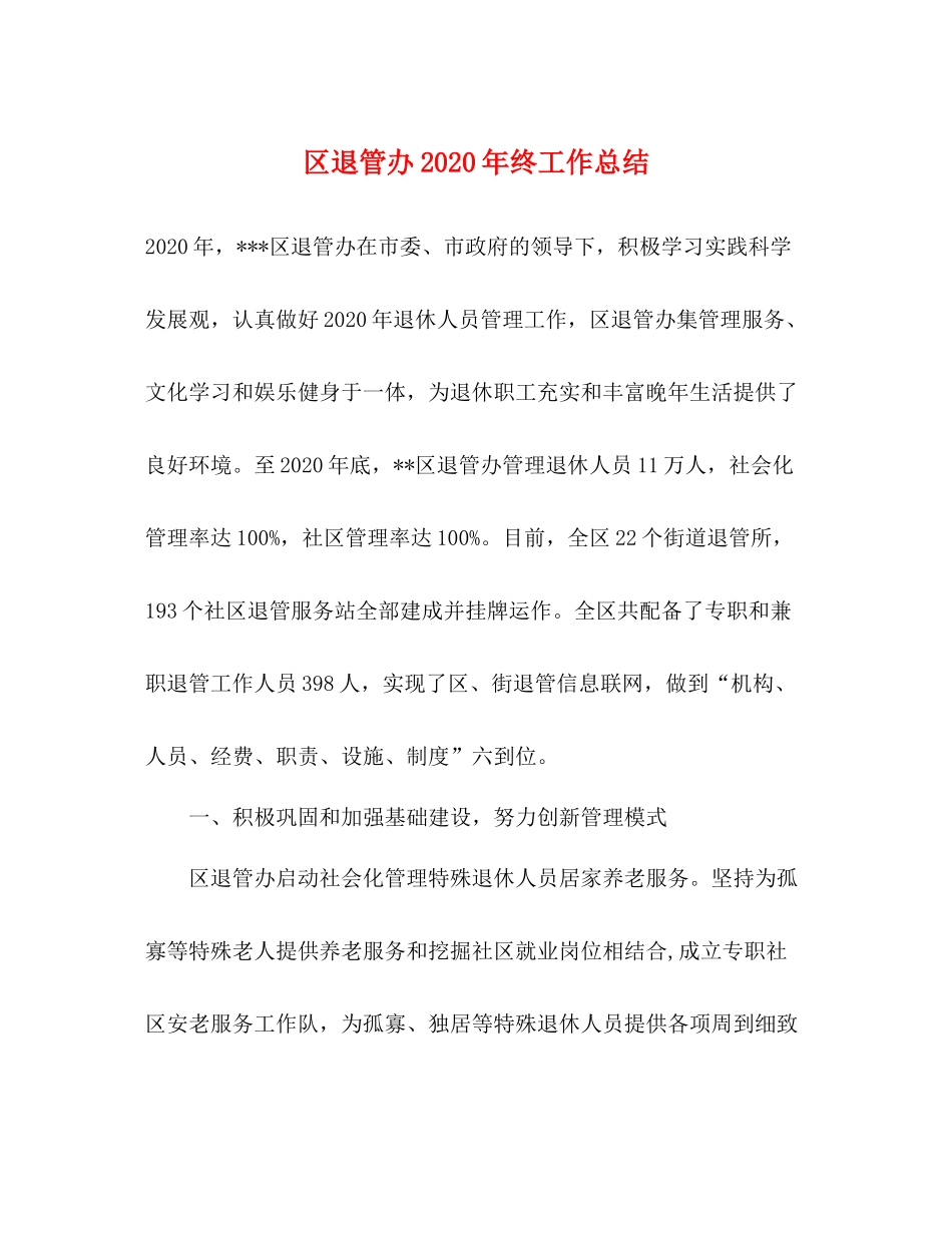 区退管办年终工作总结_第1页